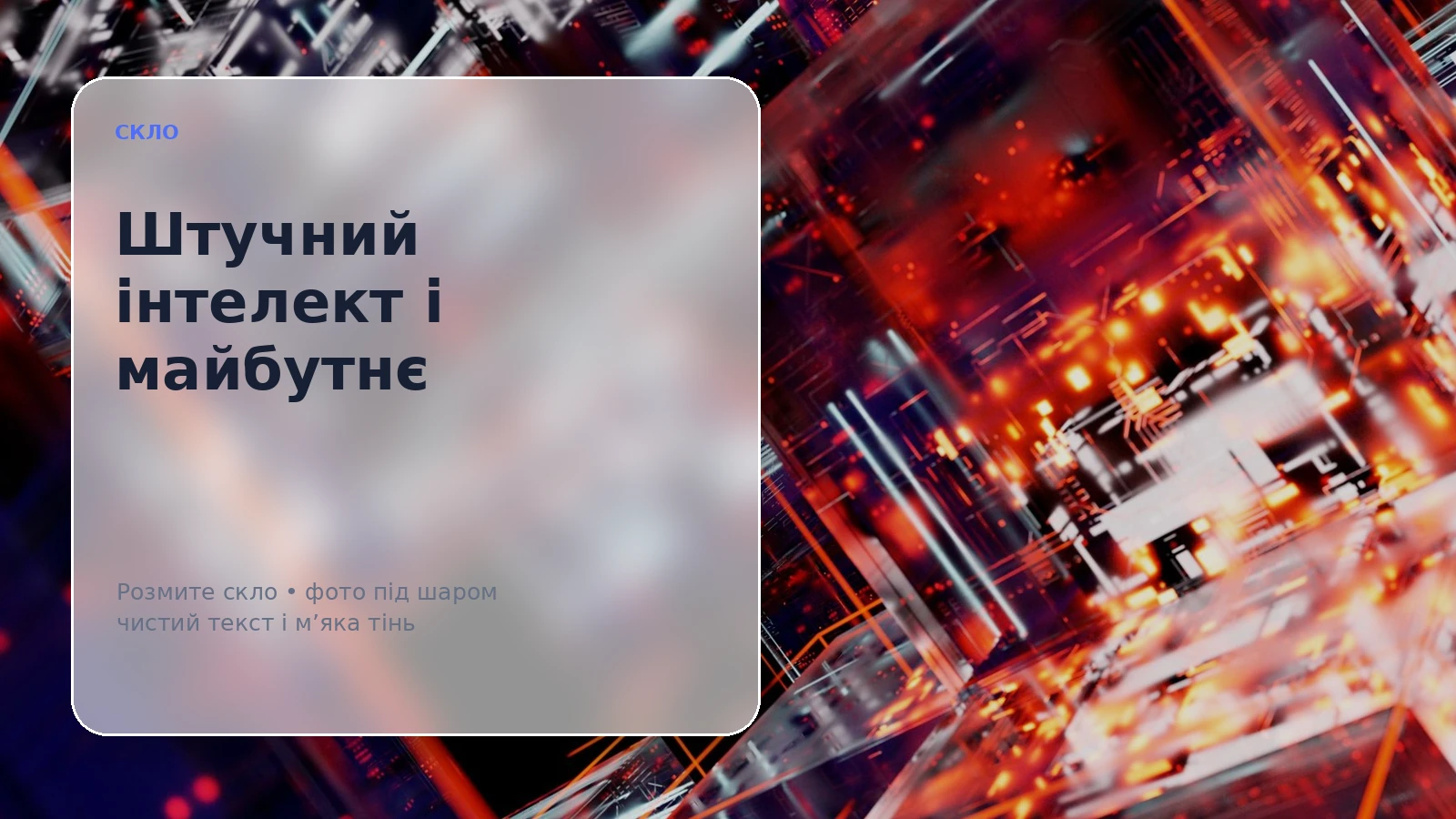 Стекло