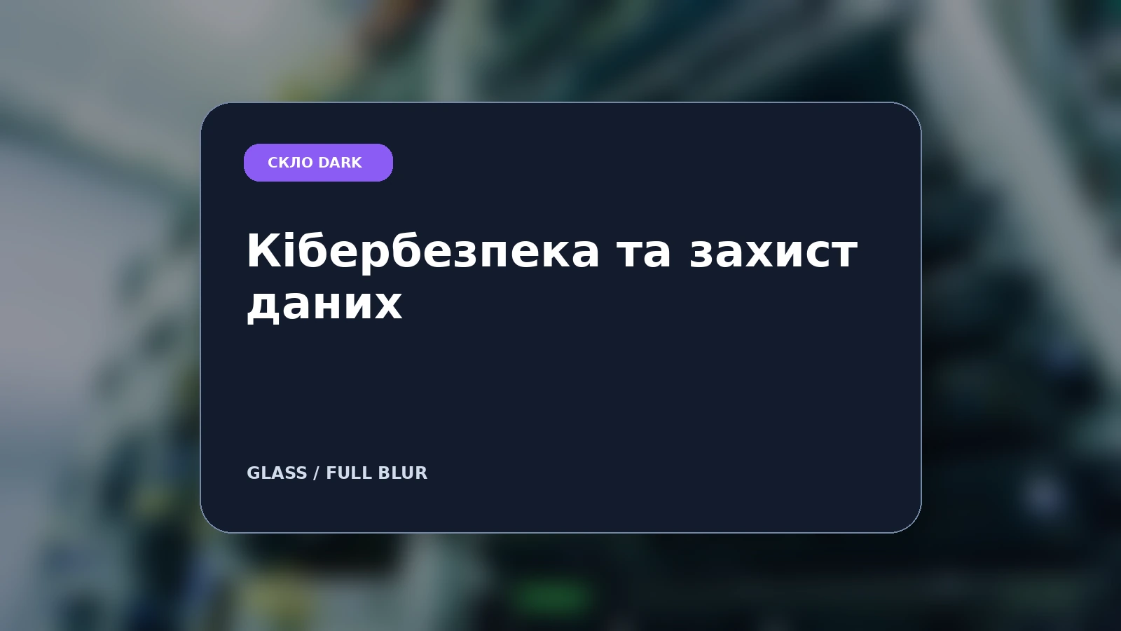 Стекло Dark