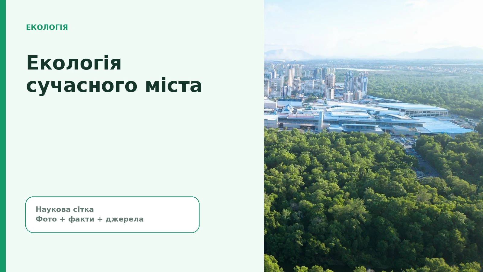 Экология