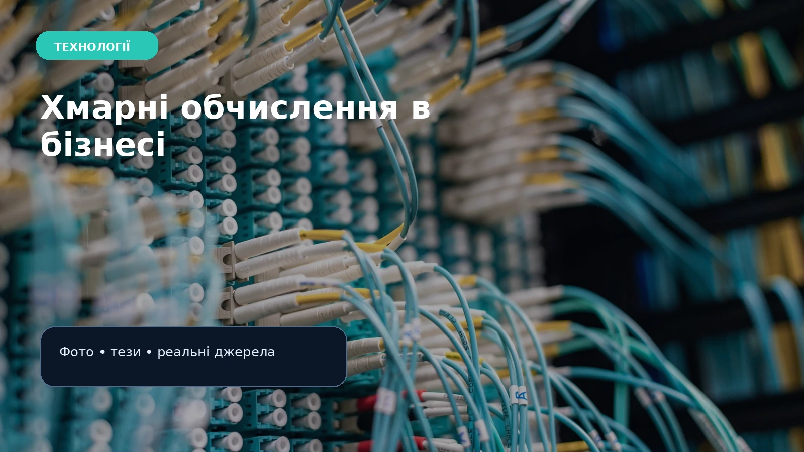 Технологии